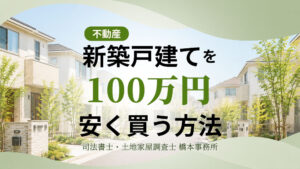 新築戸建てを100万円安く買う方法