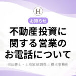 不動産投資に関する営業のお電話について