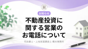 不動産投資に関する営業のお電話について