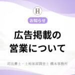 広告掲載の営業について