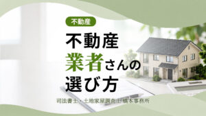 不動産業者さんの選び方