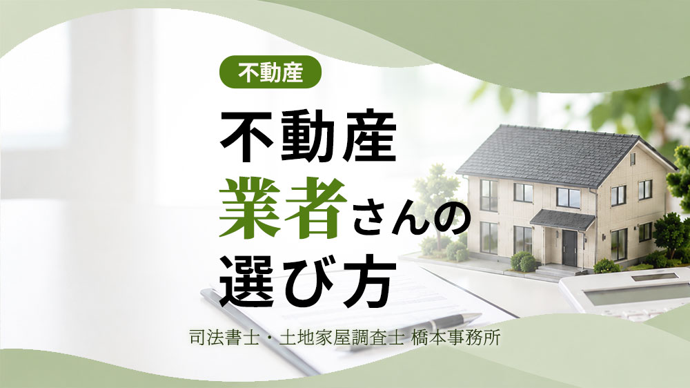 不動産業者さんの選び方