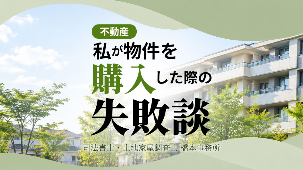 私が物件を購入した際の失敗談