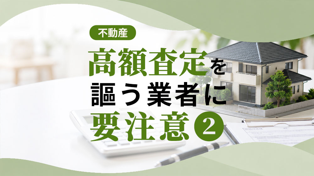 高額査定を謳う業者に要注意②