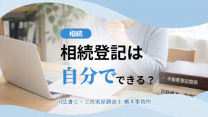 相続登記は自分でできる？