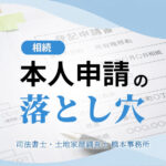 本人申請の落とし穴