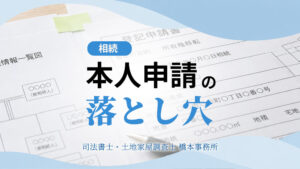 本人申請の落とし穴