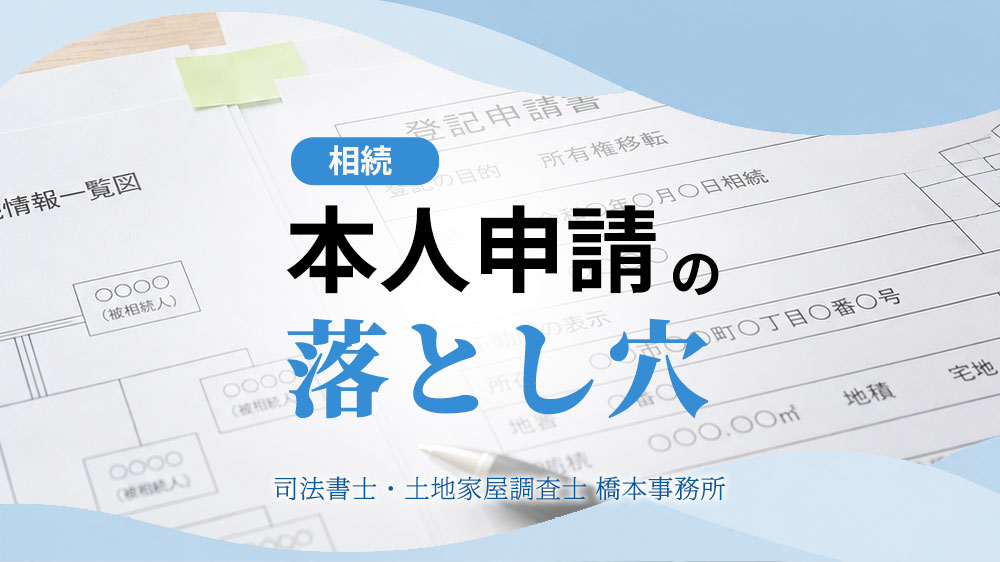 本人申請の落とし穴