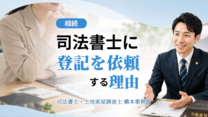 司法書士に登記を依頼する理由