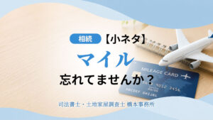 マイル忘れていませんか？
