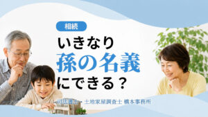 いきなり孫の名義にできる？