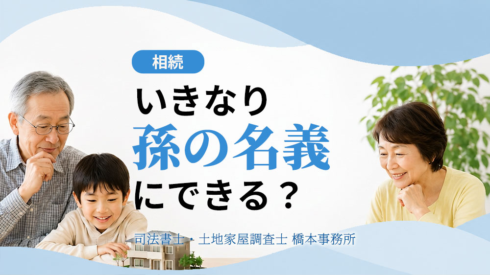 いきなり孫の名義にできる？