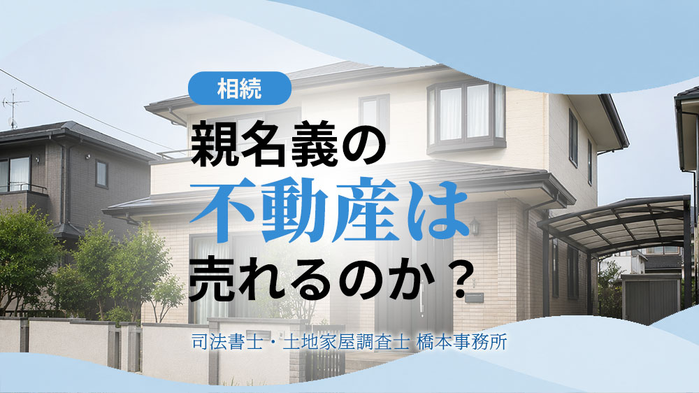 親名義の不動産は売れるのか？