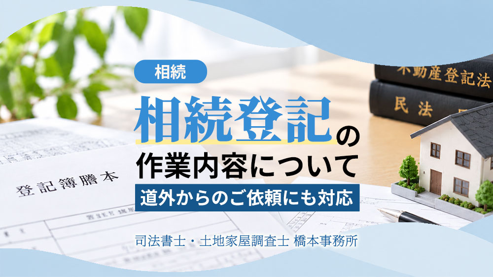 相続登記の作業内容について-道外からのご依頼にも対応